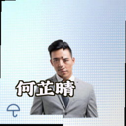 何芷晴
