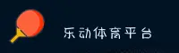 [官网]乐动体育LD官方登录入口 - 2026新版