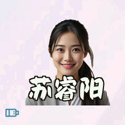 苏睿阳